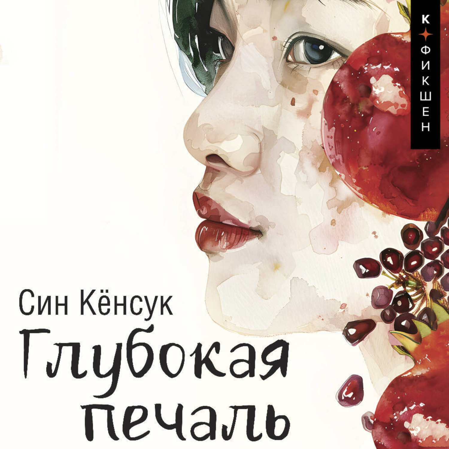 Обложка книги «Глубокая печаль»