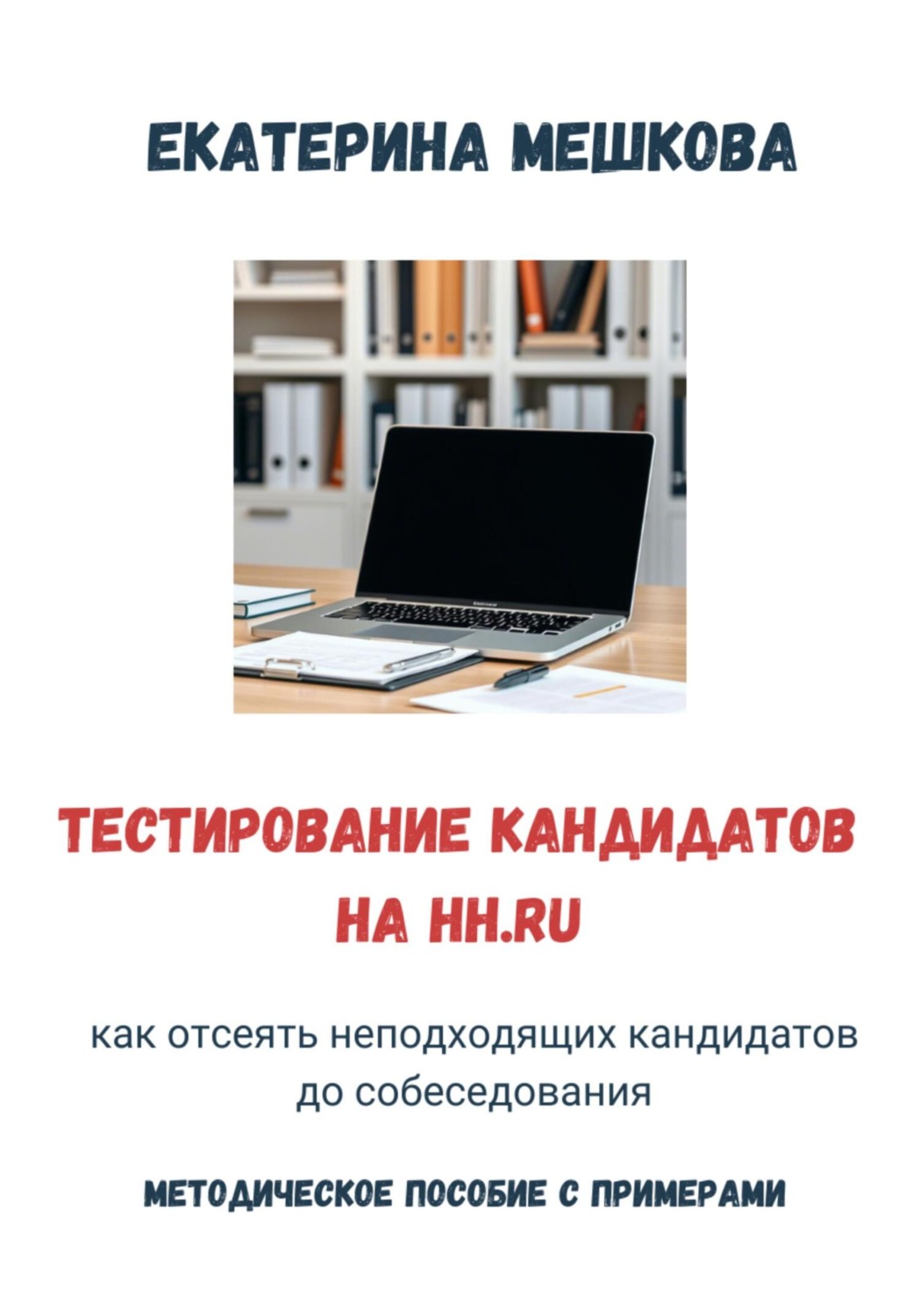 Обложка книги «Тестирование на hh.ru: как отсеять неподходящих кандидатов до собеседования»