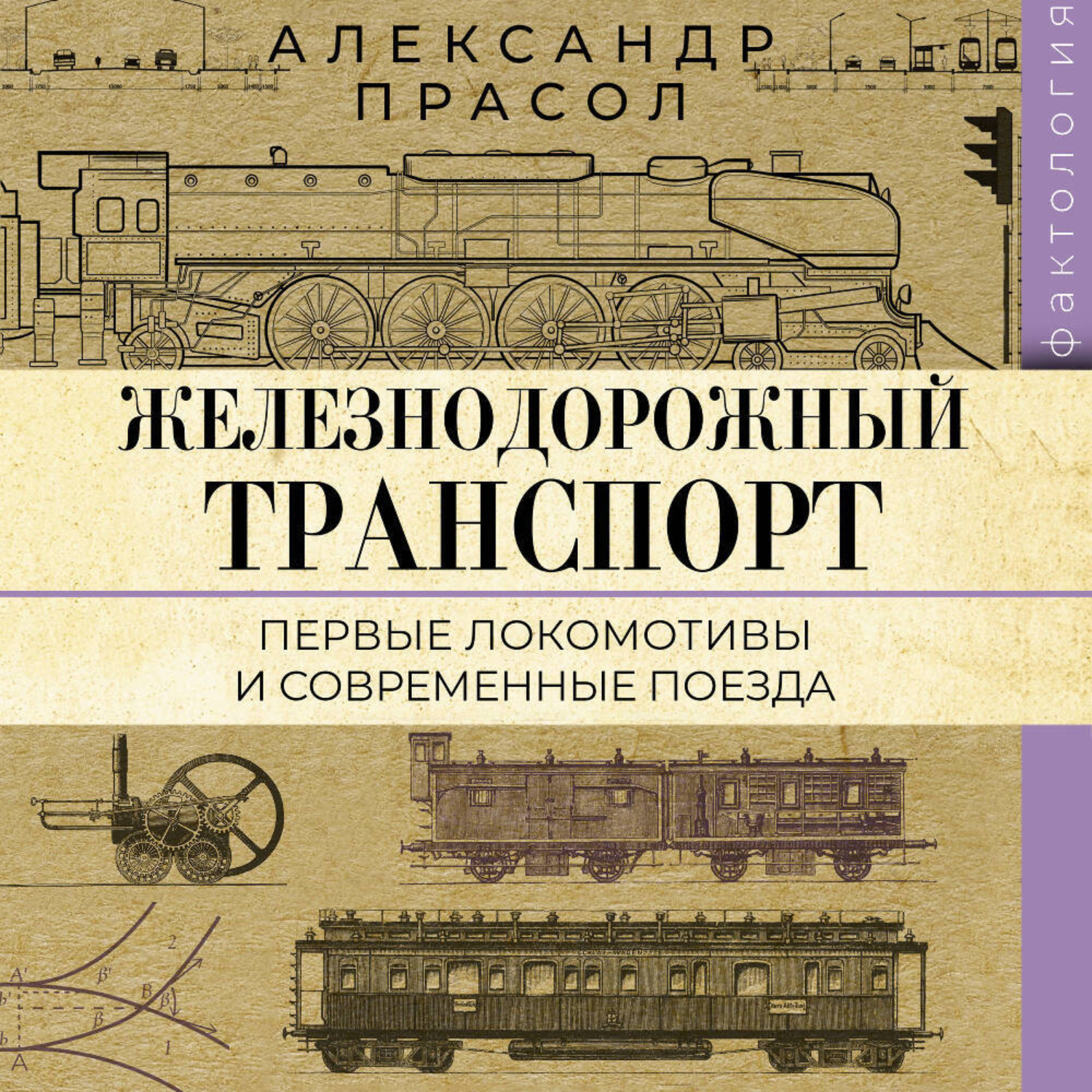 Обложка книги «Железнодорожный транспорт. Первые локомотивы и современные поезда»
