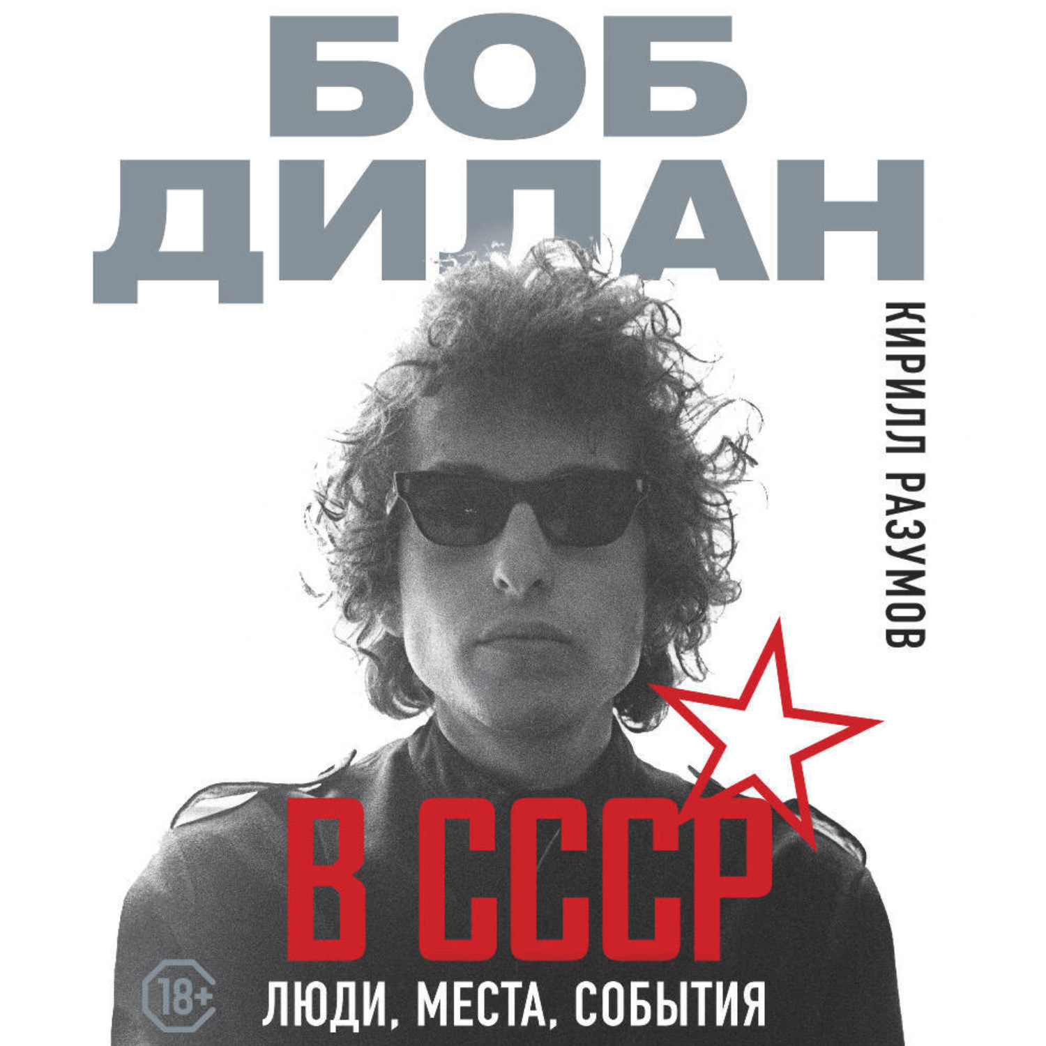 Обложка книги «Боб Дилан в СССР: люди, места, события»