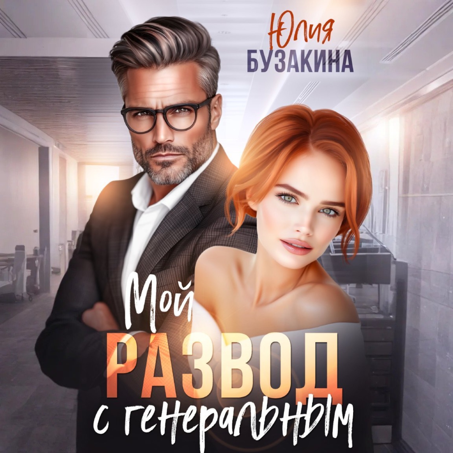 Обложка книги «Мой развод с генеральным»
