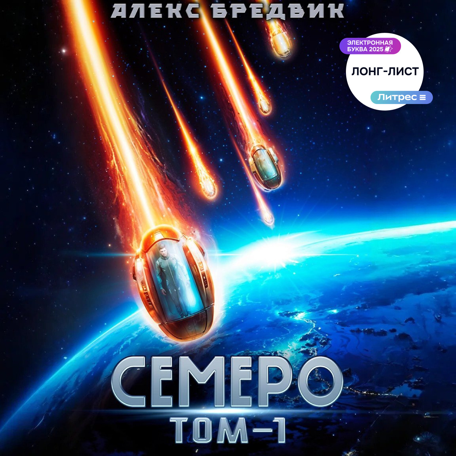 Обложка книги «Семеро. Том 1»