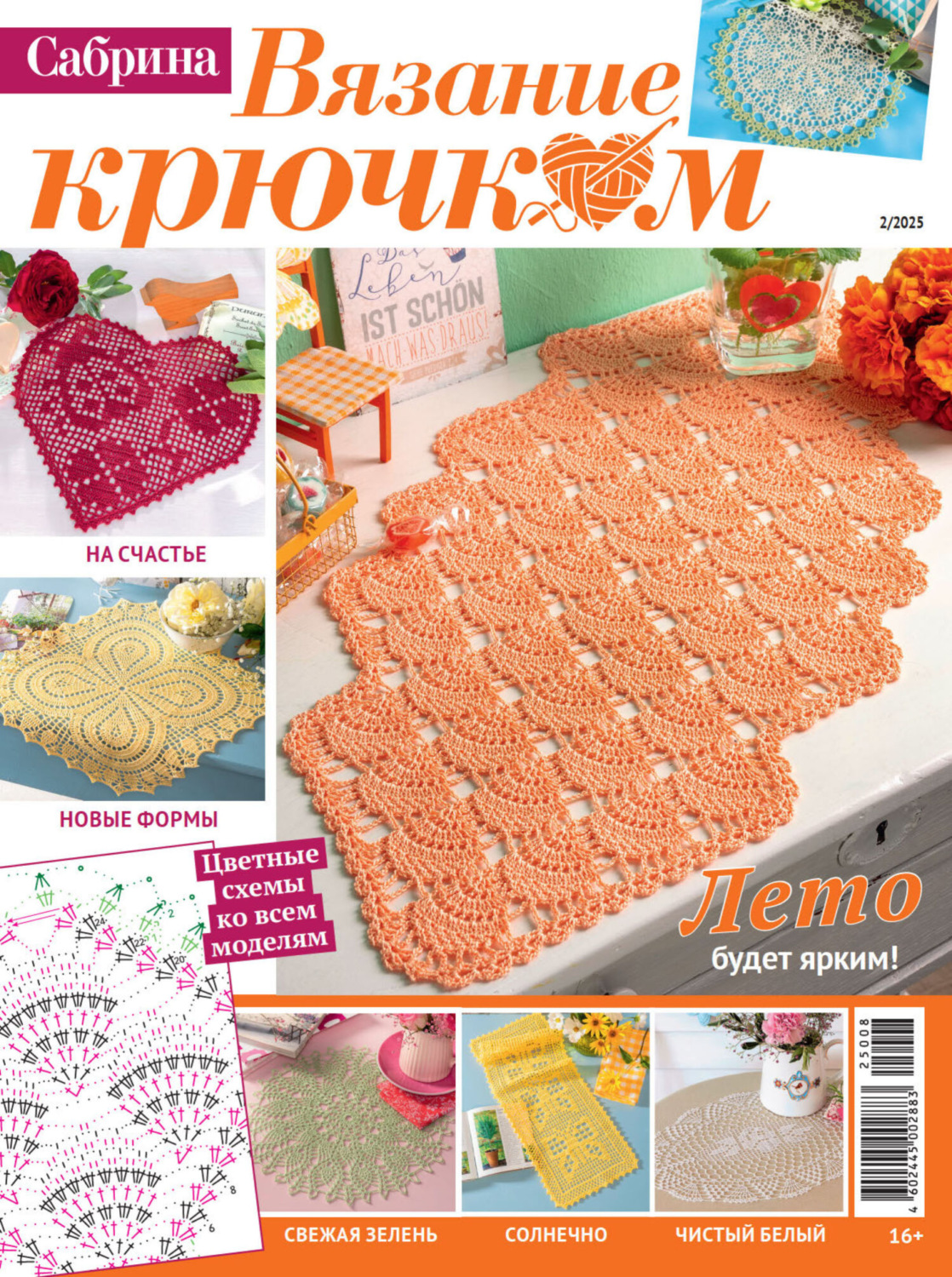 Обложка книги «Cабрина. Вязание крючком. №2/2025»