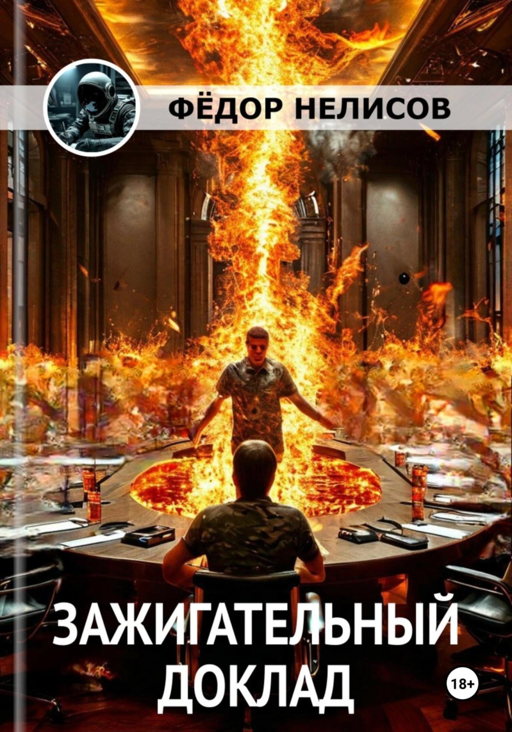 Обложка книги «Зажигательный доклад»