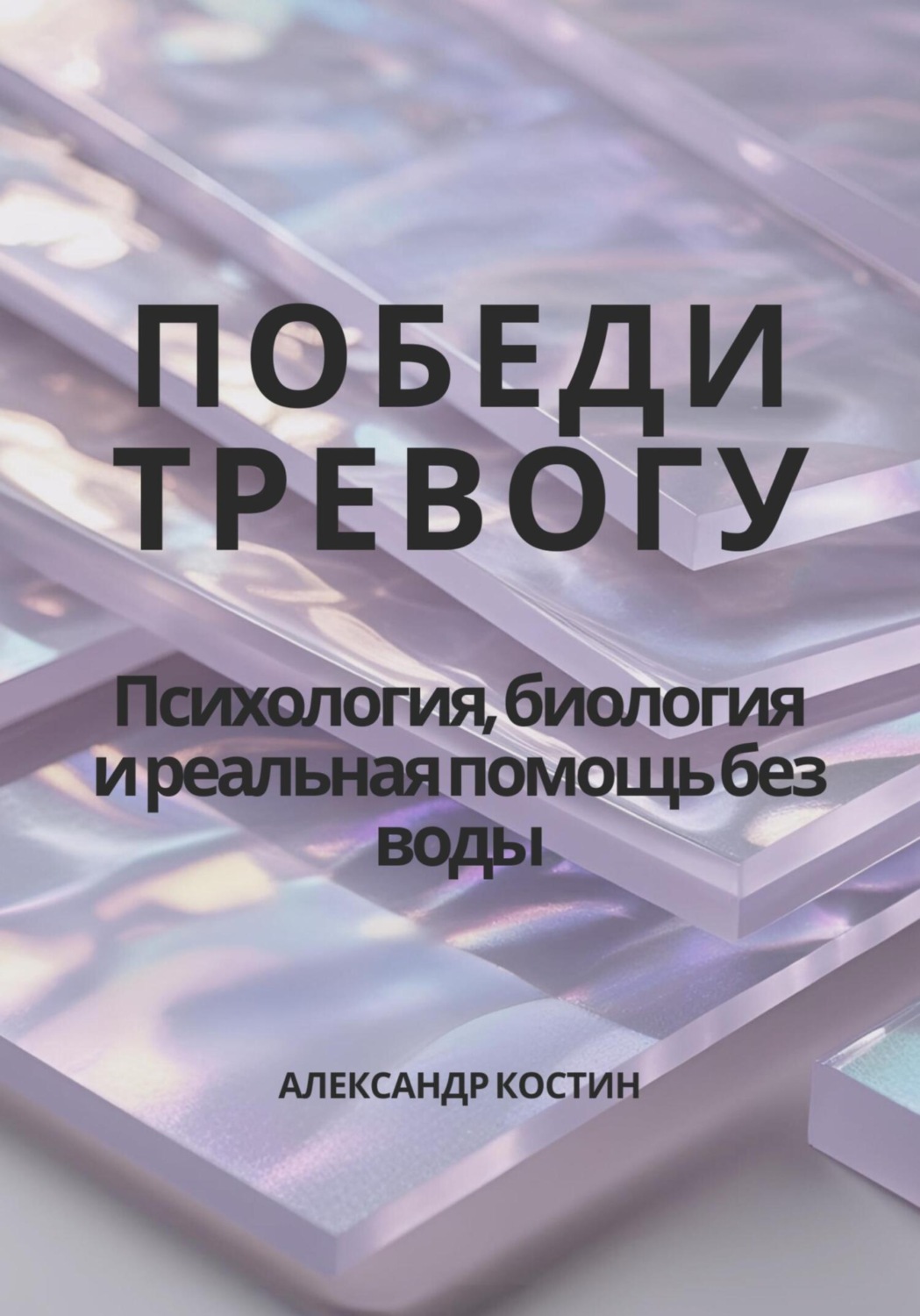 Обложка книги «Победи тревогу! Психология, биология и реальная помощь без воды»