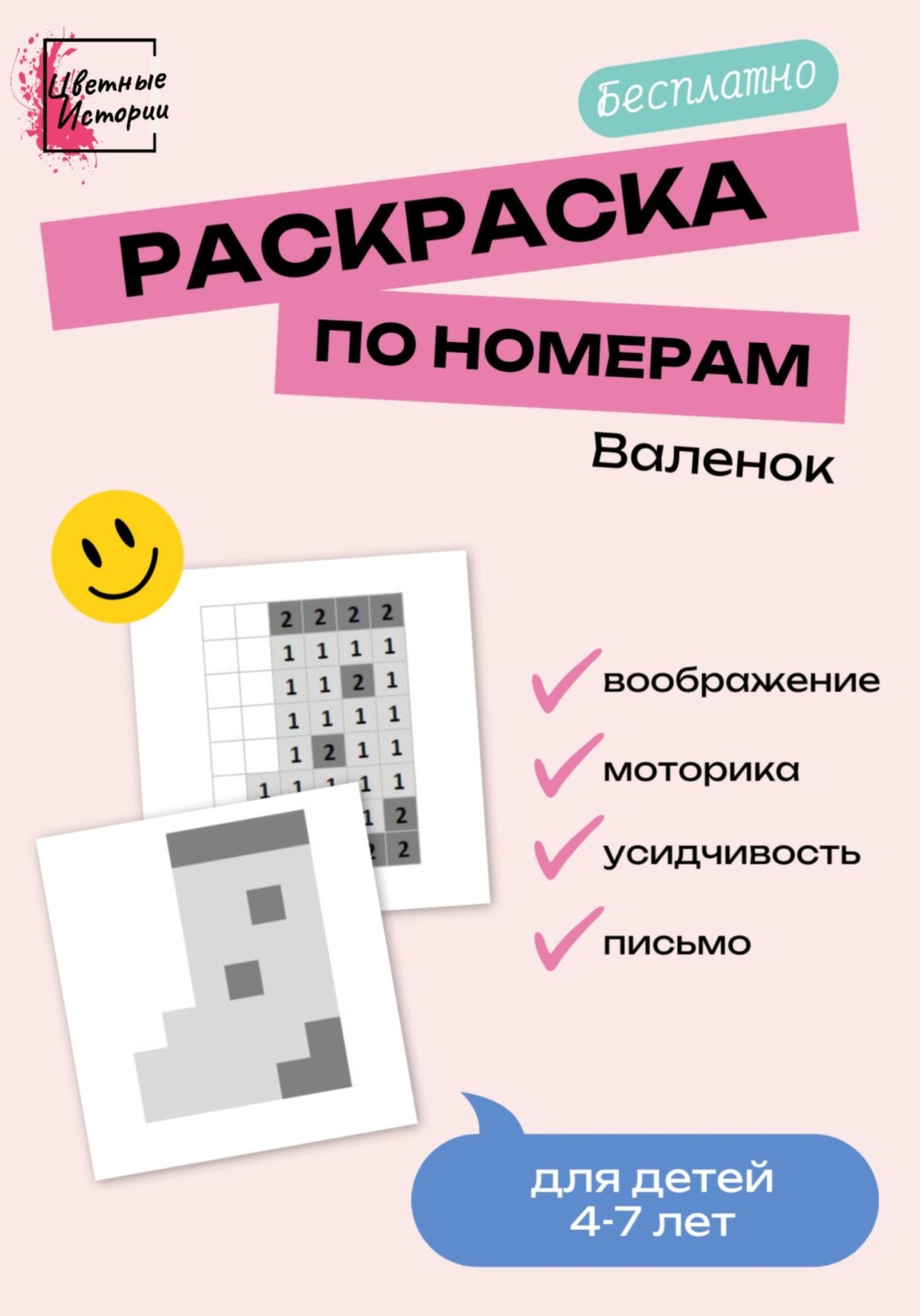 Обложка книги «Раскраска по номерам «Валенок» для детей 4-7 лет»