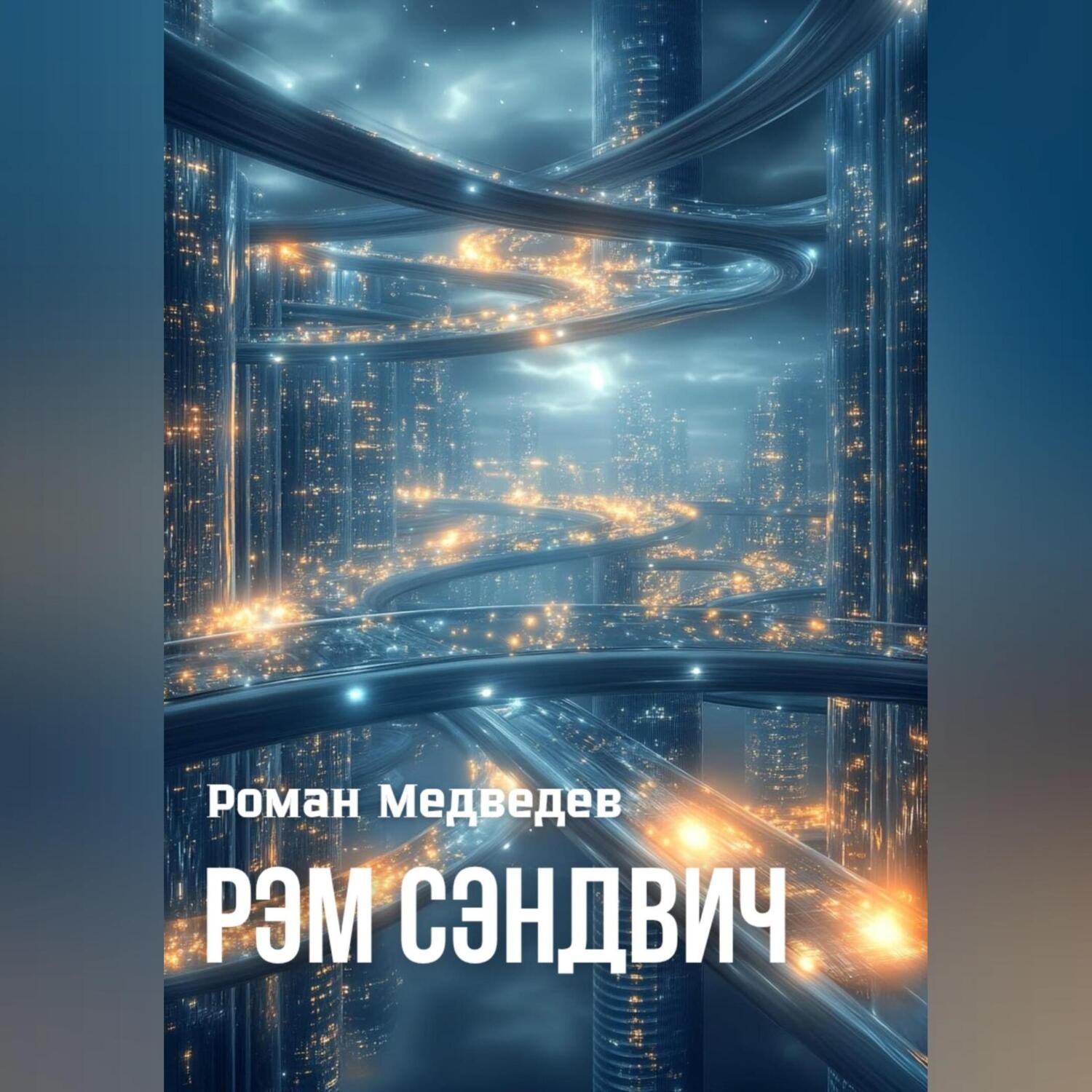 Обложка книги «Рэм Сэндвич»