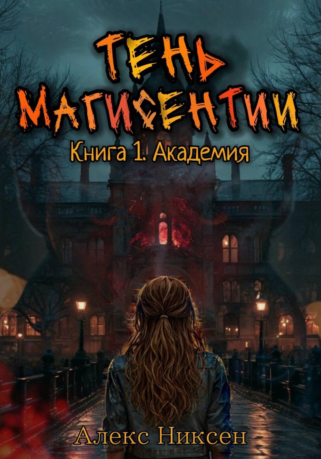 Обложка книги «Тень магисентии. Книга 1. Академия»
