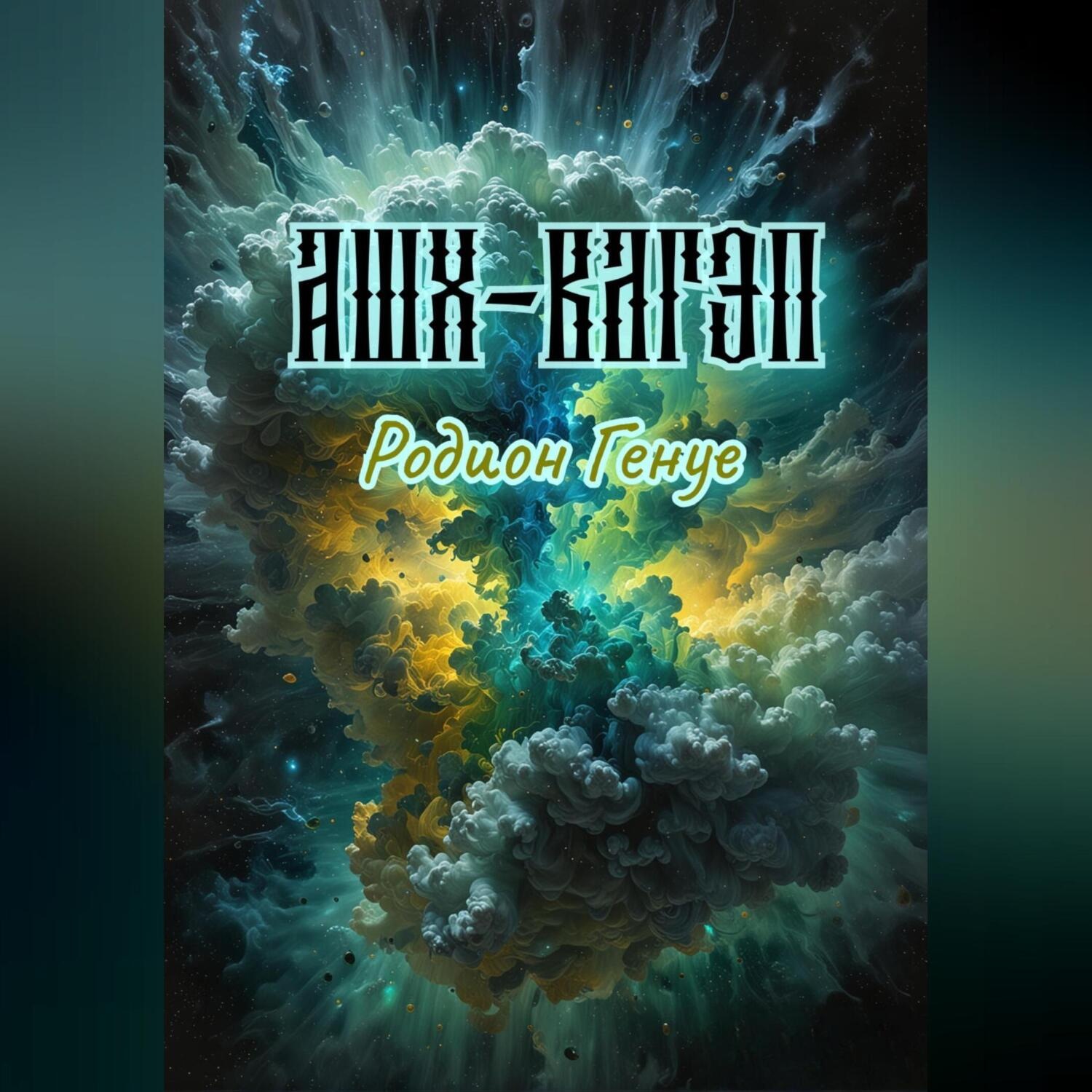 Обложка книги «Ашх-Вагэп»