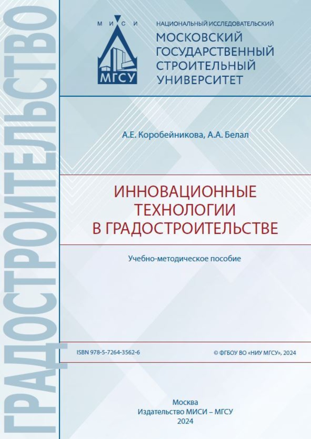 Обложка книги «Инновационные технологии в градостроительстве»