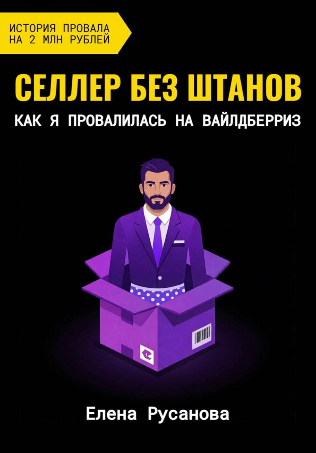 Обложка книги «Селлер без штанов. Как я провалилась на Вайлдберриз»