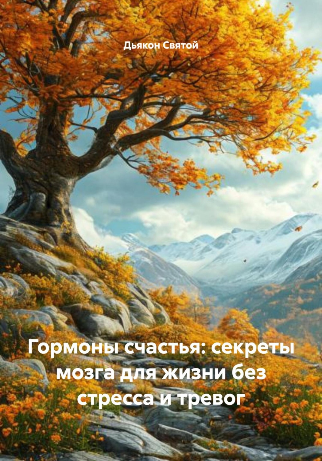 Обложка книги «Гормоны счастья: секреты мозга для жизни без стресса и тревог»