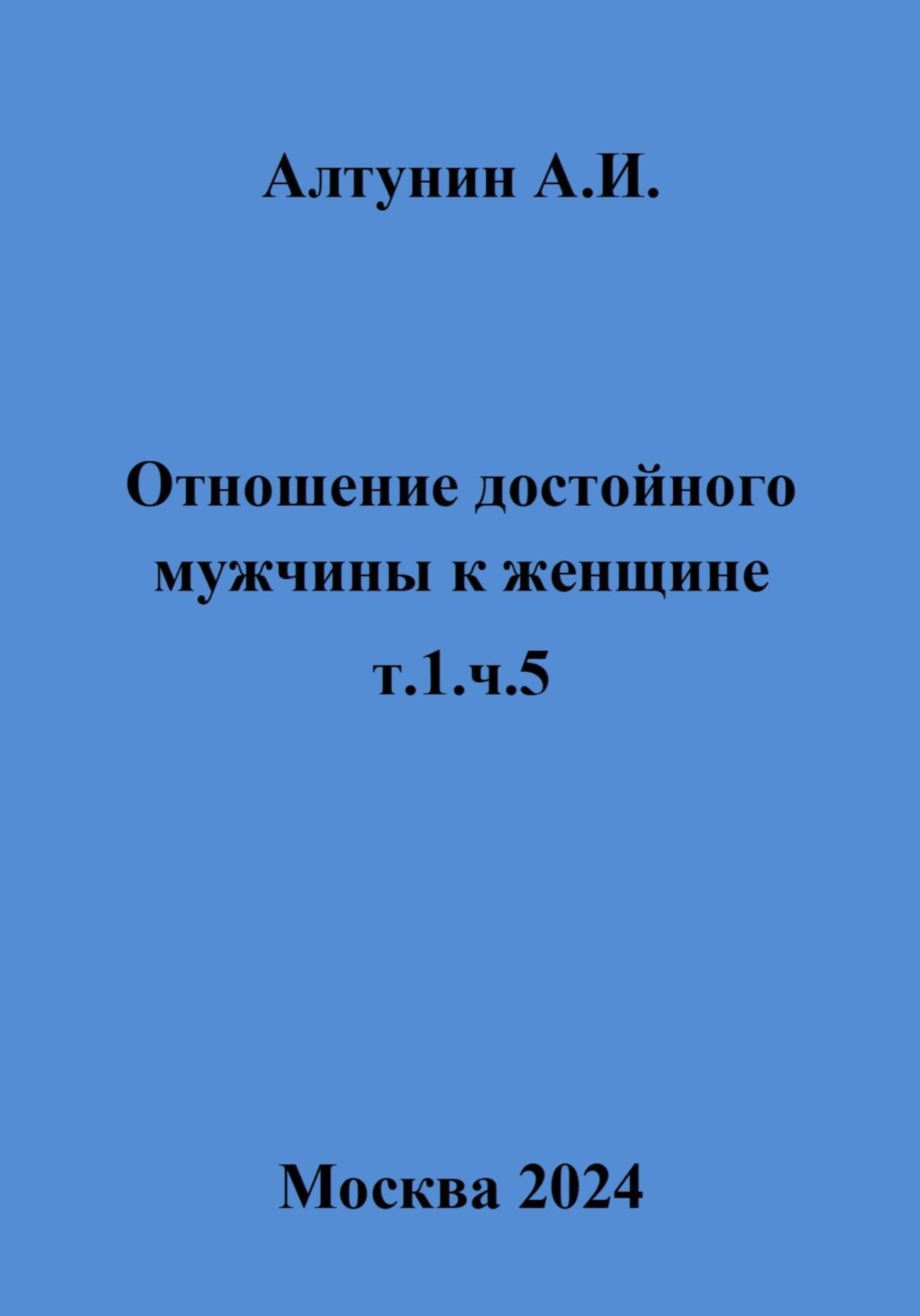 Обложка книги «Отношение достойного мужчины к женщине. Т. 1. Ч. 5»