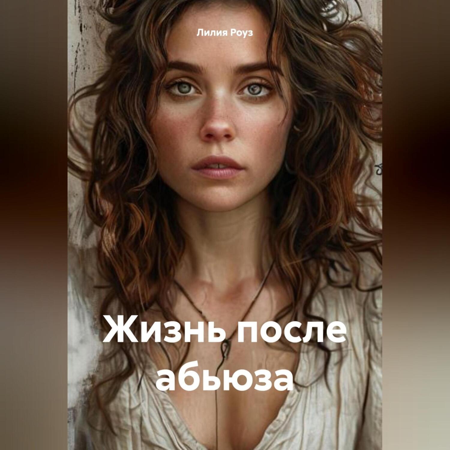 Обложка книги «Жизнь после абьюза»
