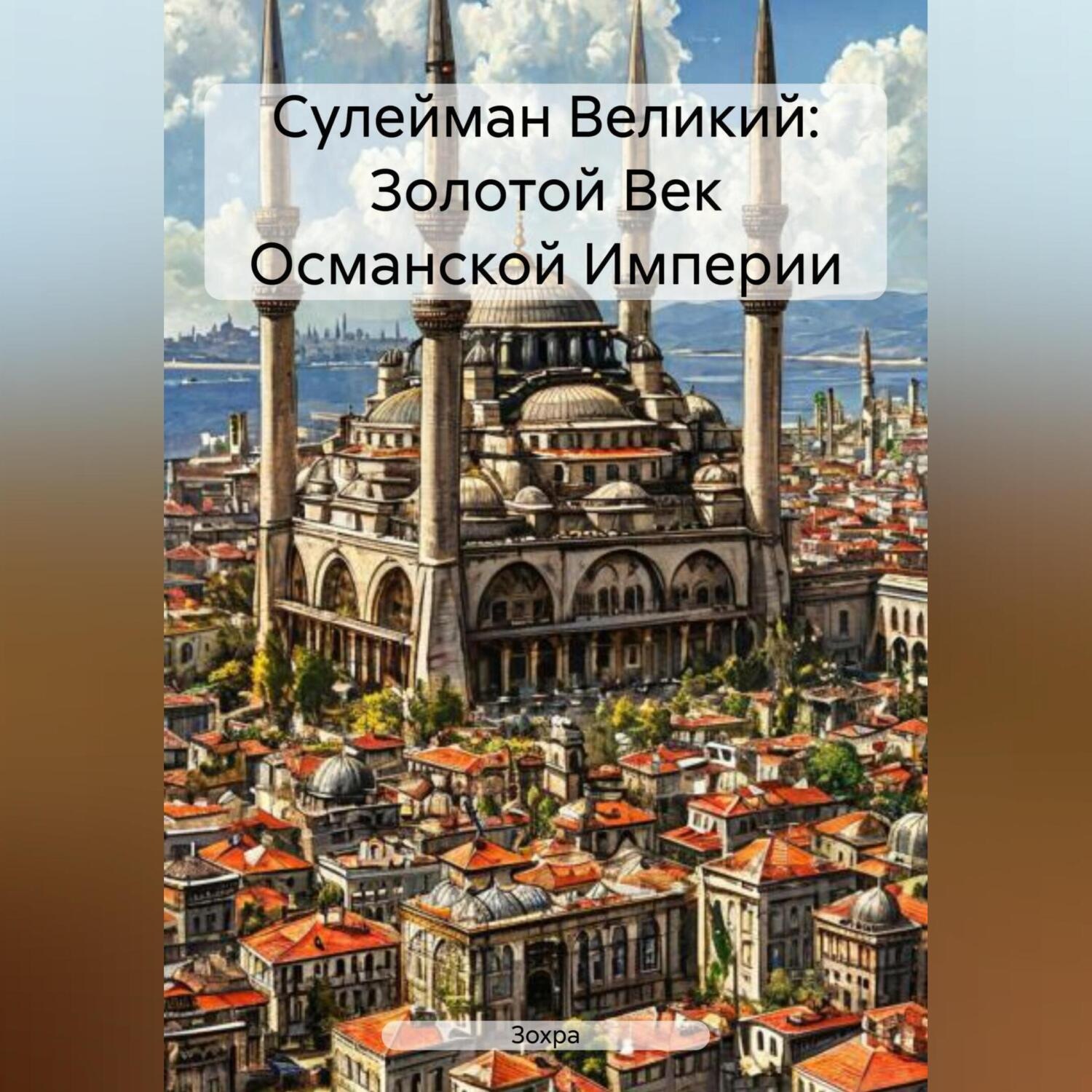 Обложка книги «Сулейман Великий: Золотой Век Османской Империи»