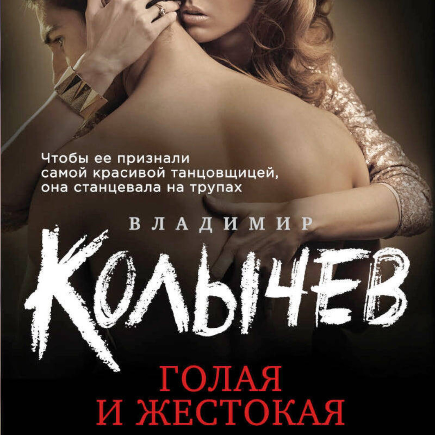 Обложка книги «Голая и жестокая»