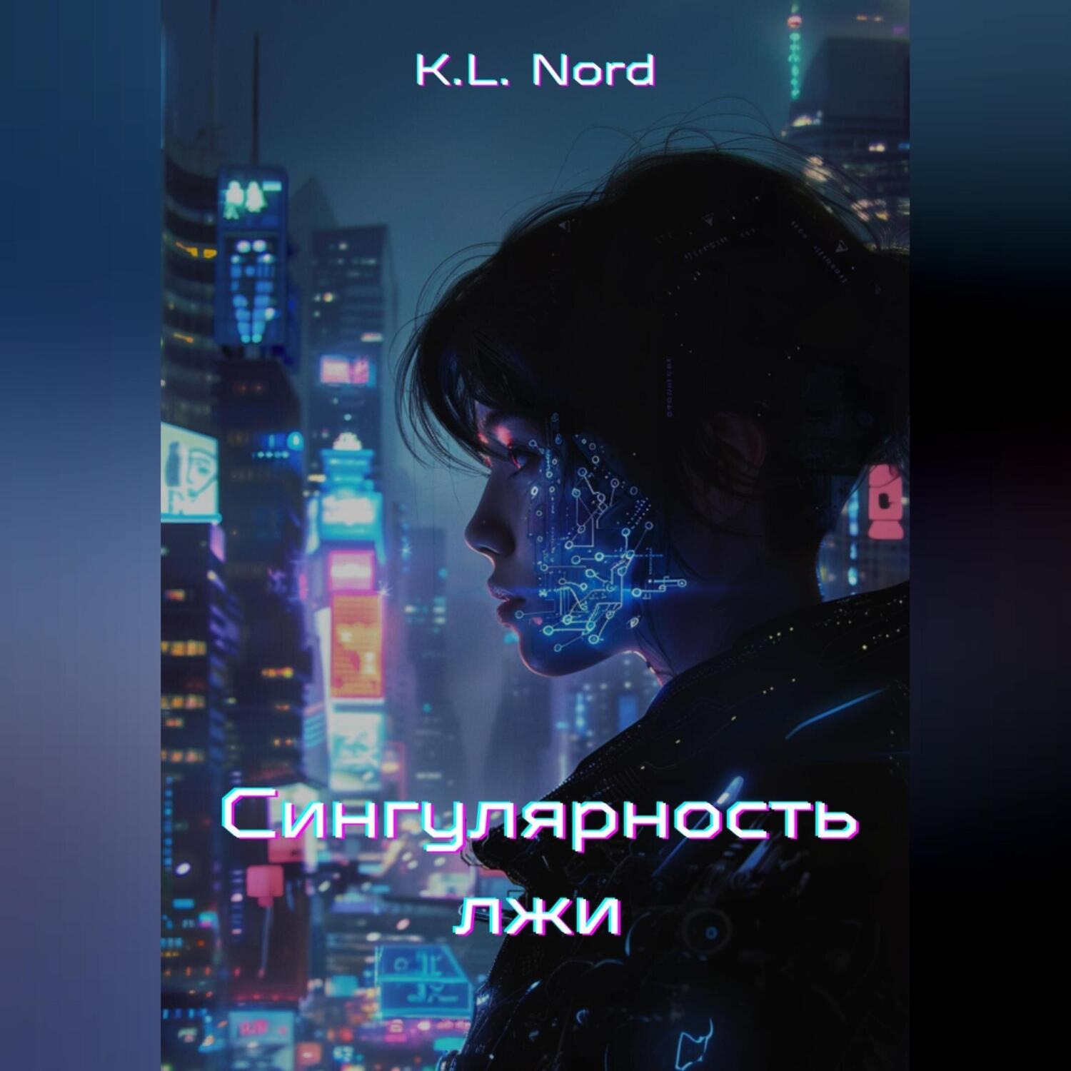 Обложка книги «Сингулярность лжи»