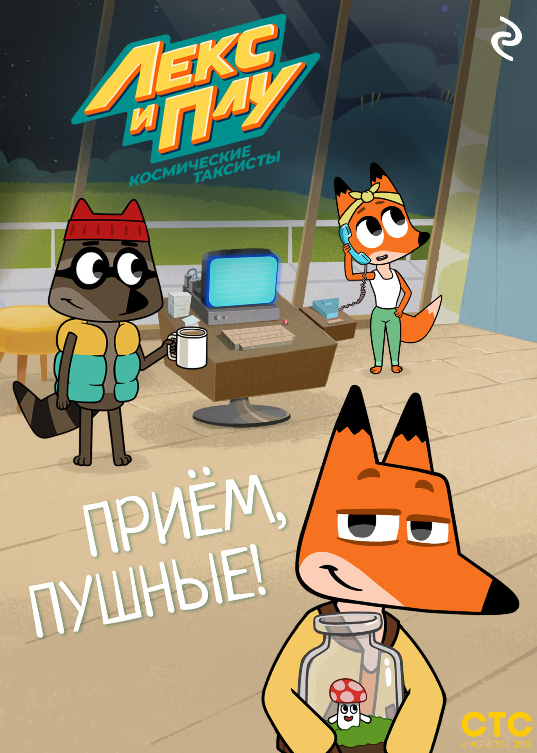 Обложка книги «Лекс и Плу: Космические таксисты. Приём, пушные!»