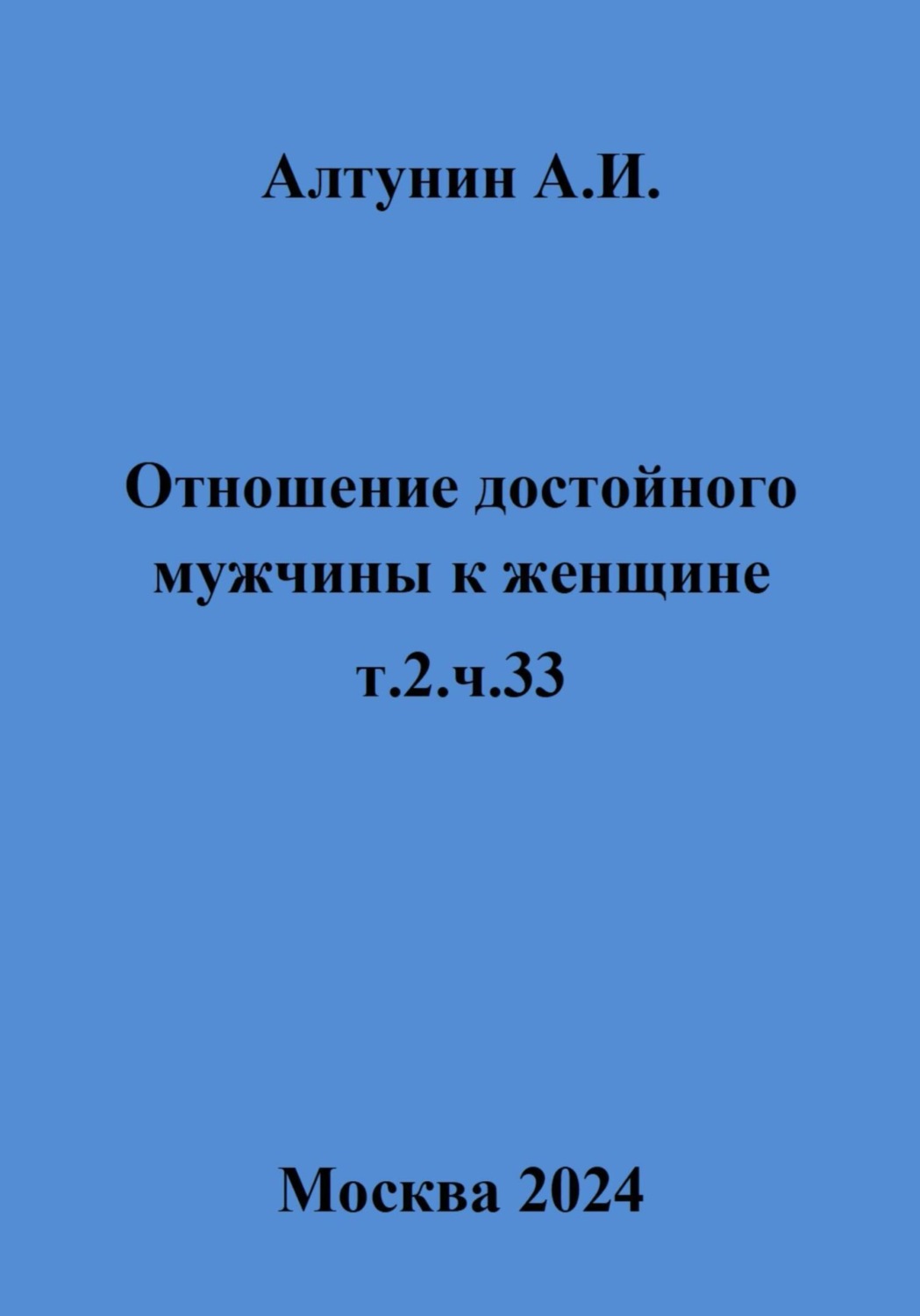 Обложка книги «Отношение достойного мужчины к женщине. Т. 2. Ч. 33»
