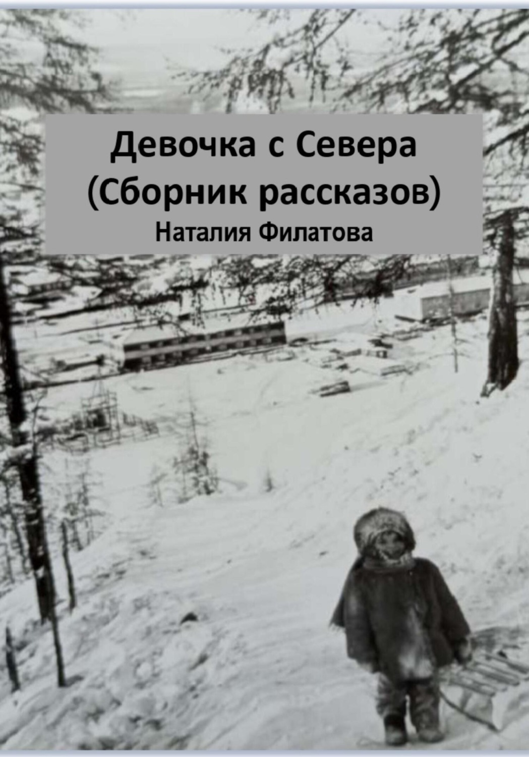 Обложка книги «Девочка с Севера. Сборник рассказов»