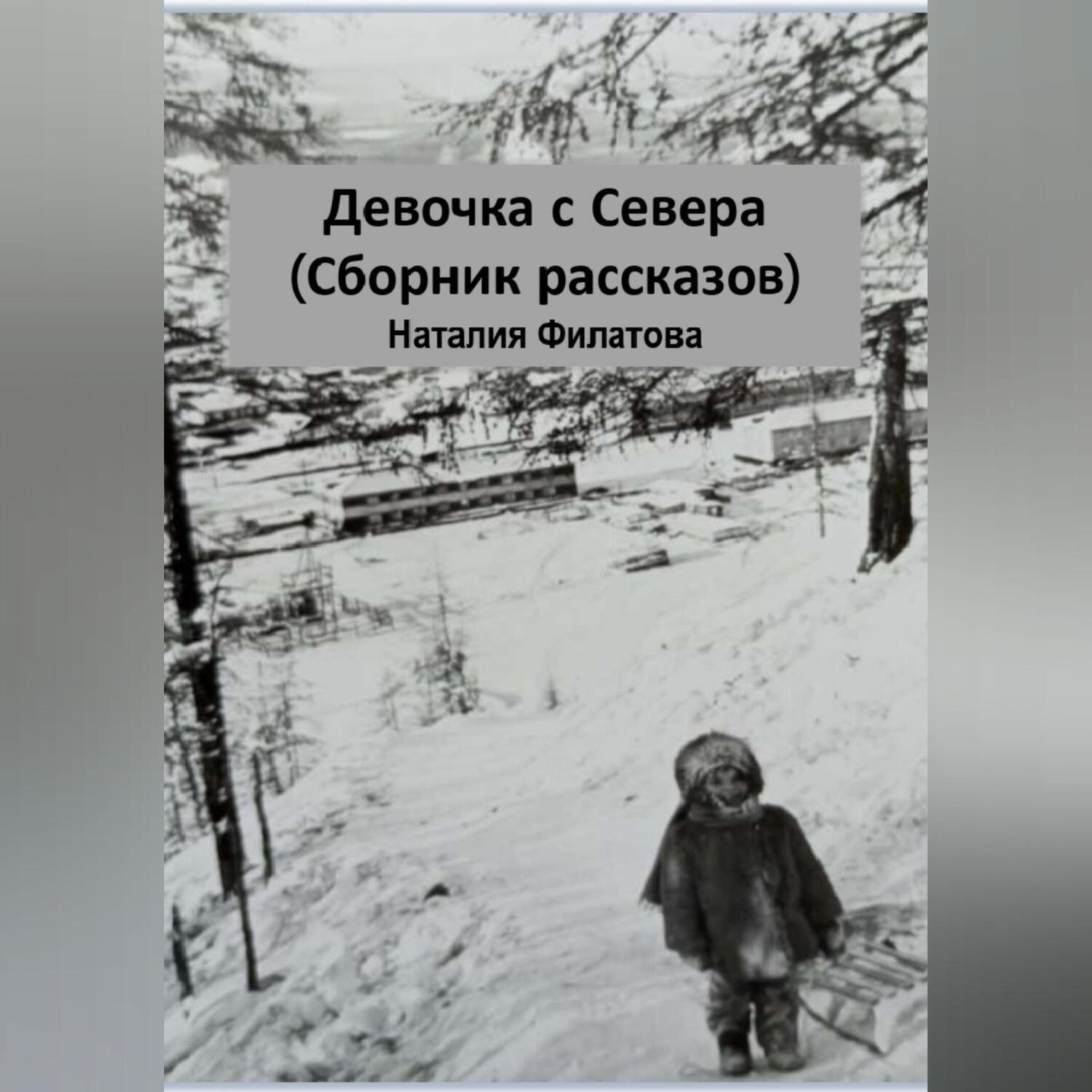 Обложка книги «Девочка с Севера (сборник рассказов)»