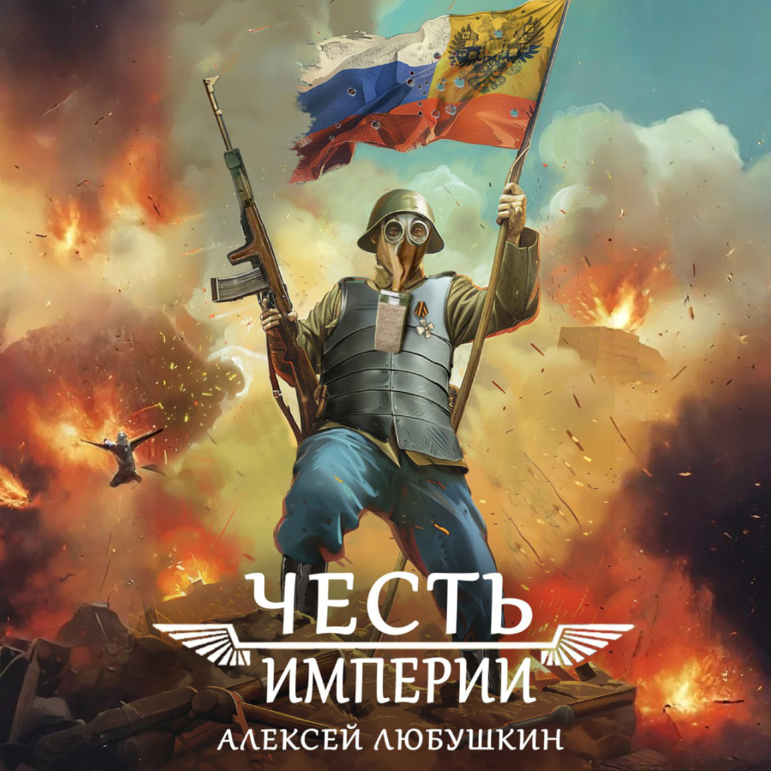 Обложка книги «Честь Империи»