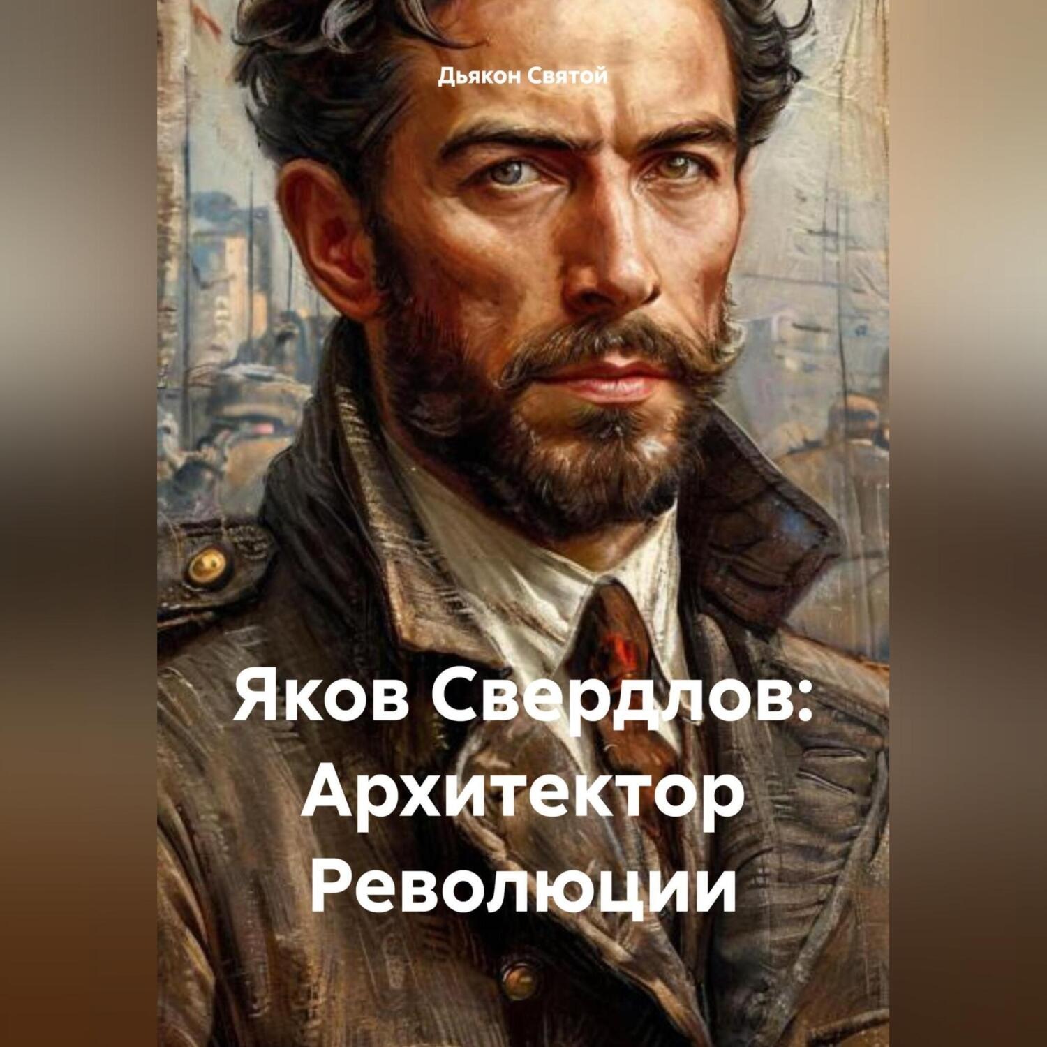 Обложка книги «Яков Свердлов: Архитектор Революции»