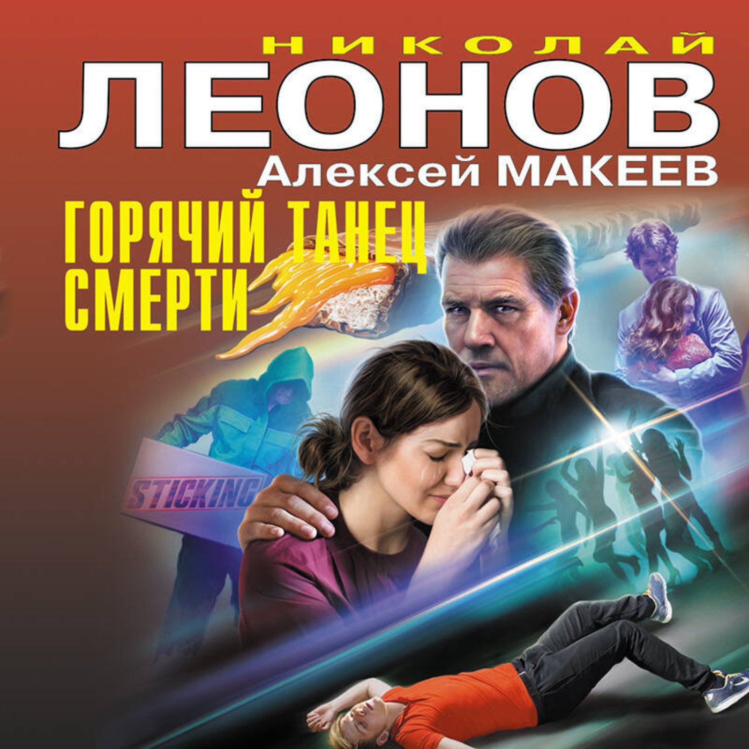 Обложка книги «Горячий танец смерти»