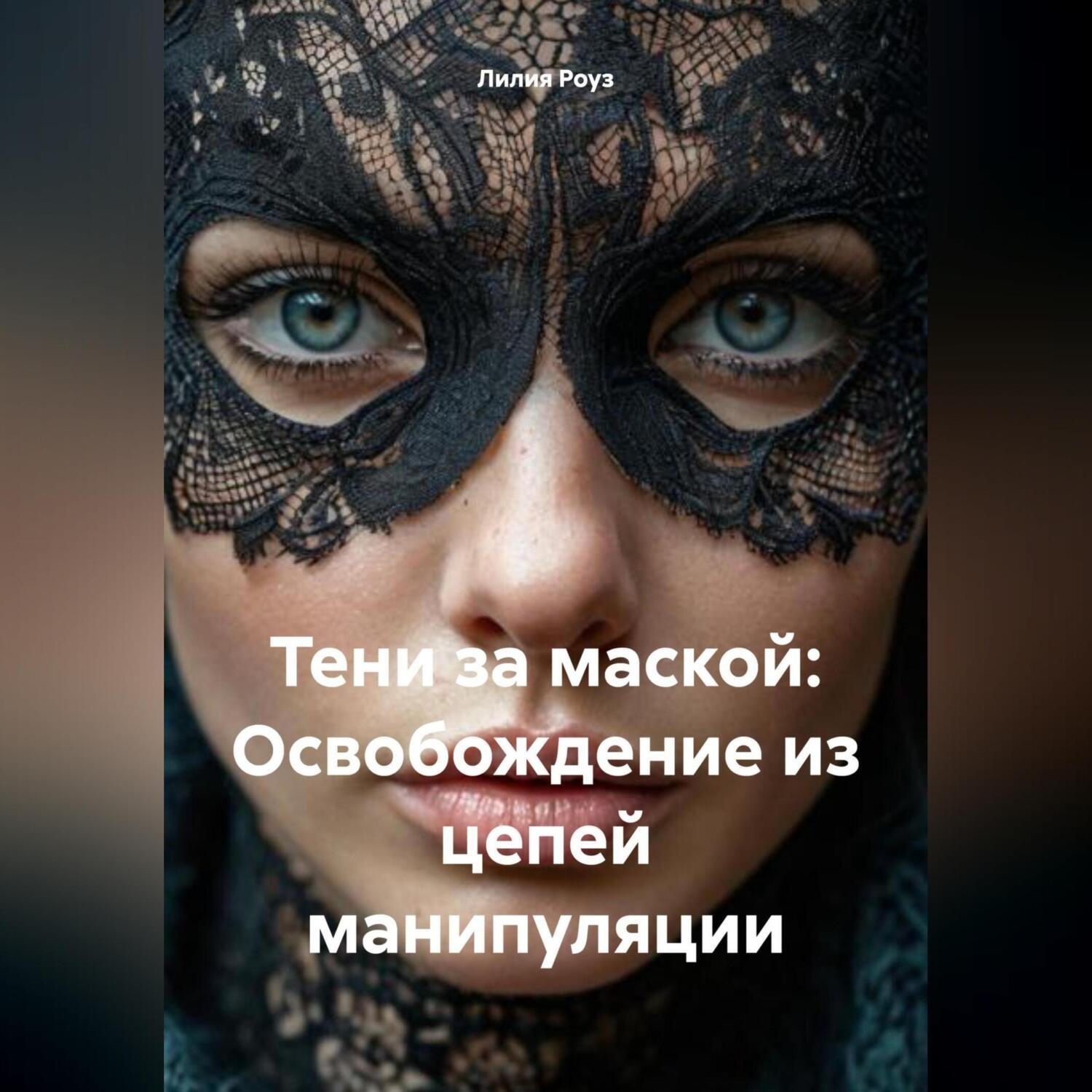 Обложка книги «Тени за маской: Освобождение из цепей манипуляции»