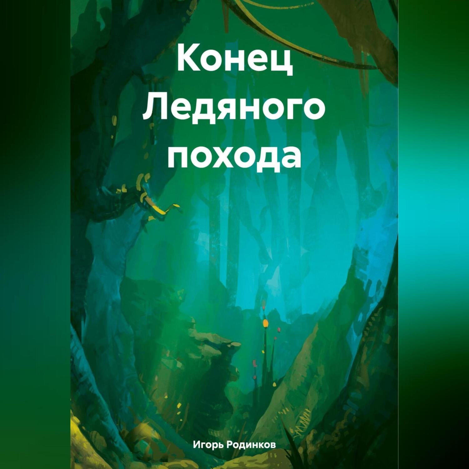 Обложка книги «Конец Ледяного похода»