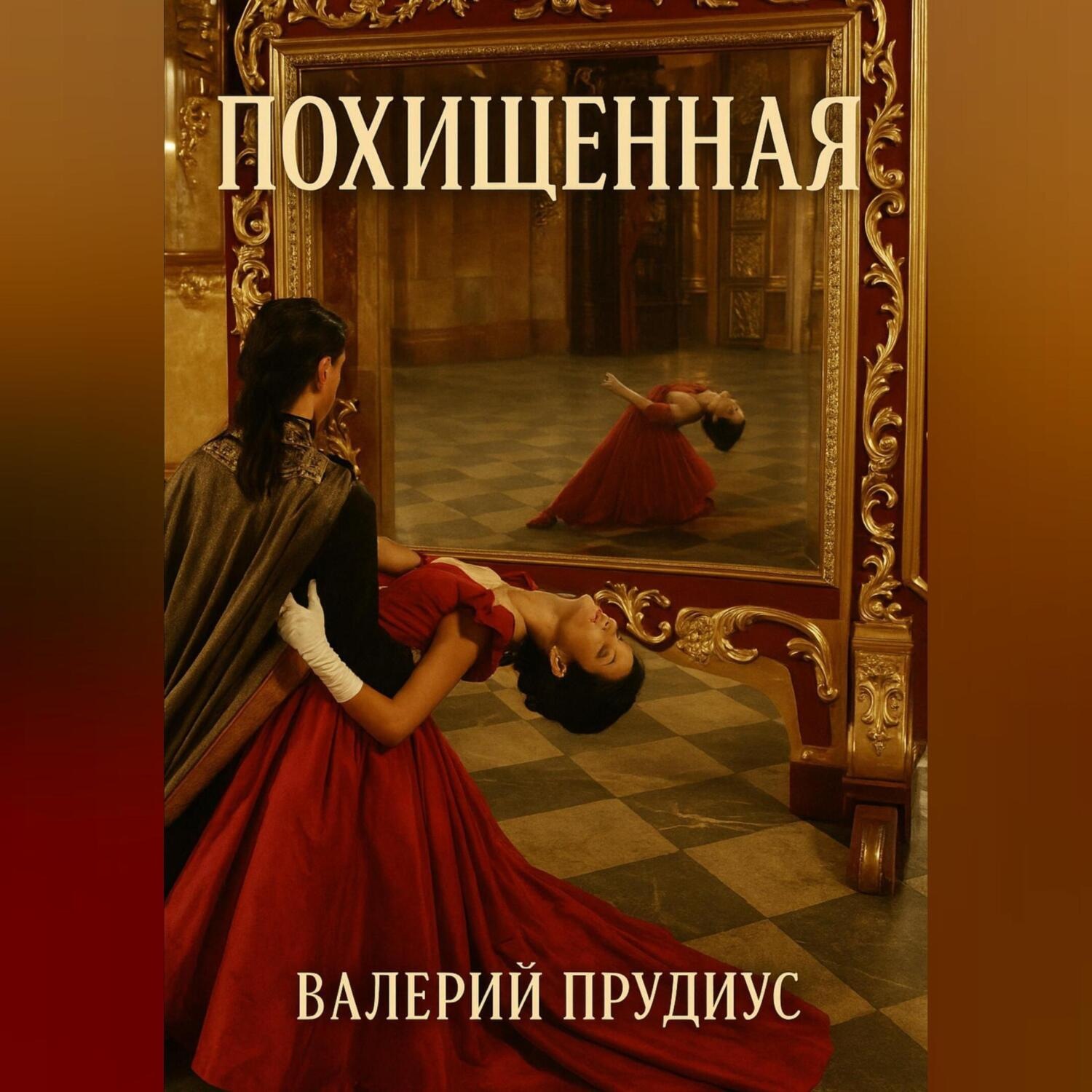 Обложка книги «Похищеная»