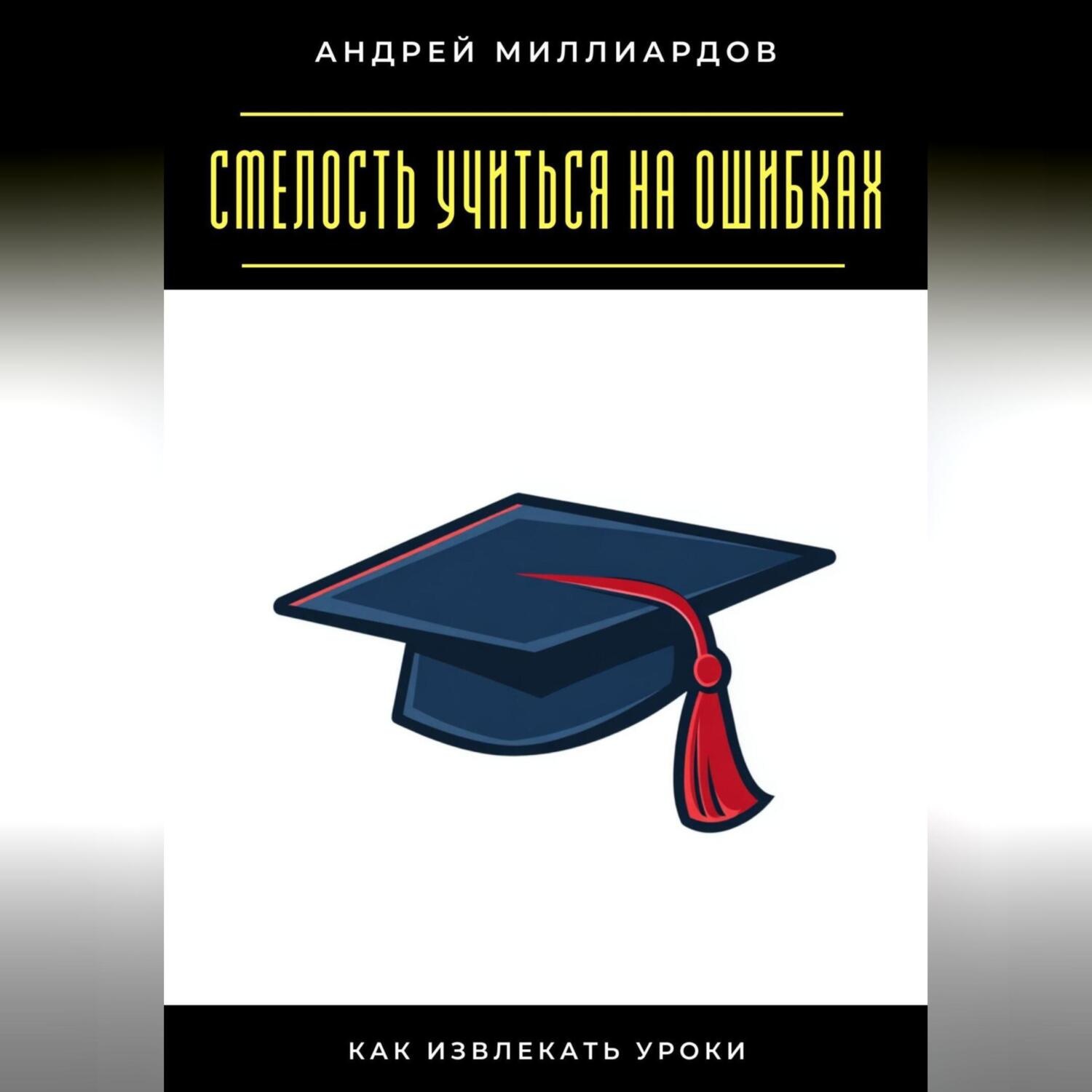 Обложка книги «Смелость учиться на ошибках. Как извлекать уроки»
