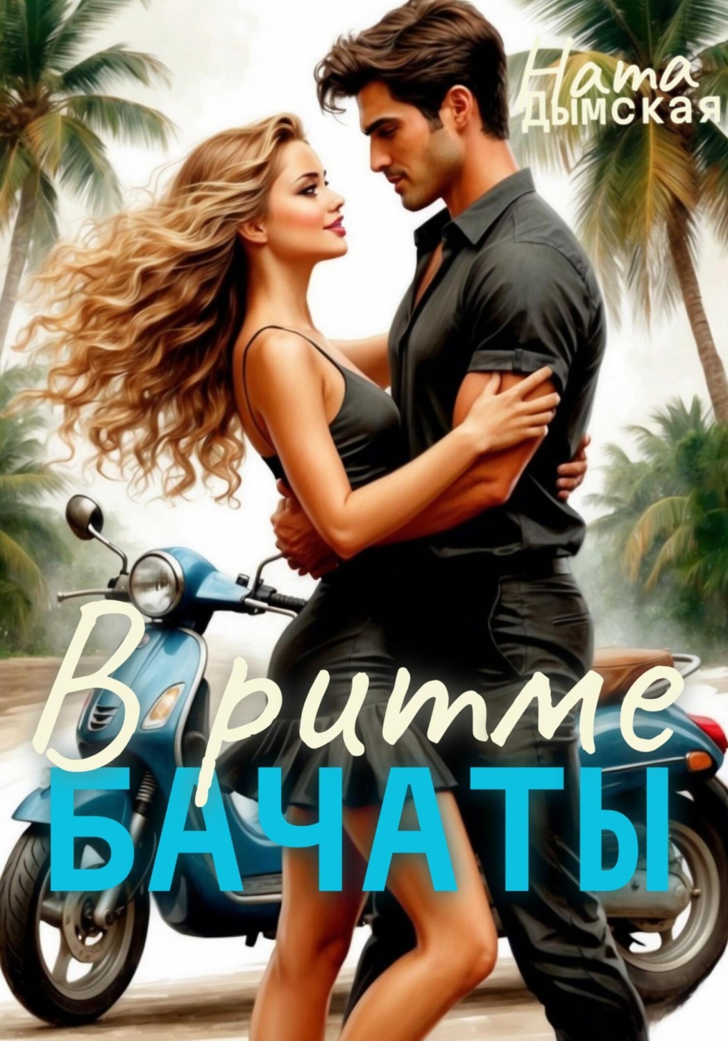 Обложка книги «В Ритме бачаты»