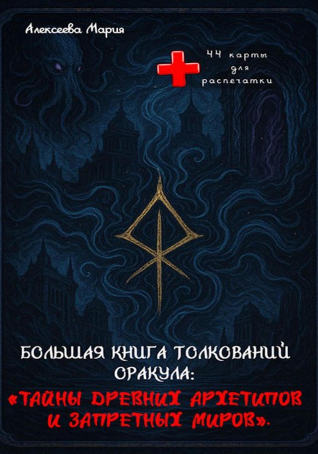Обложка книги «Книга толкований Оракула «Тайны древних архетипов и запретных миров»»