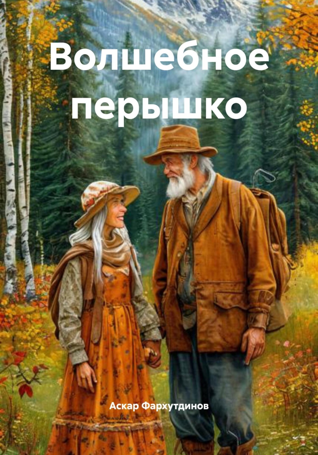 Обложка книги «Волшебное перышко»