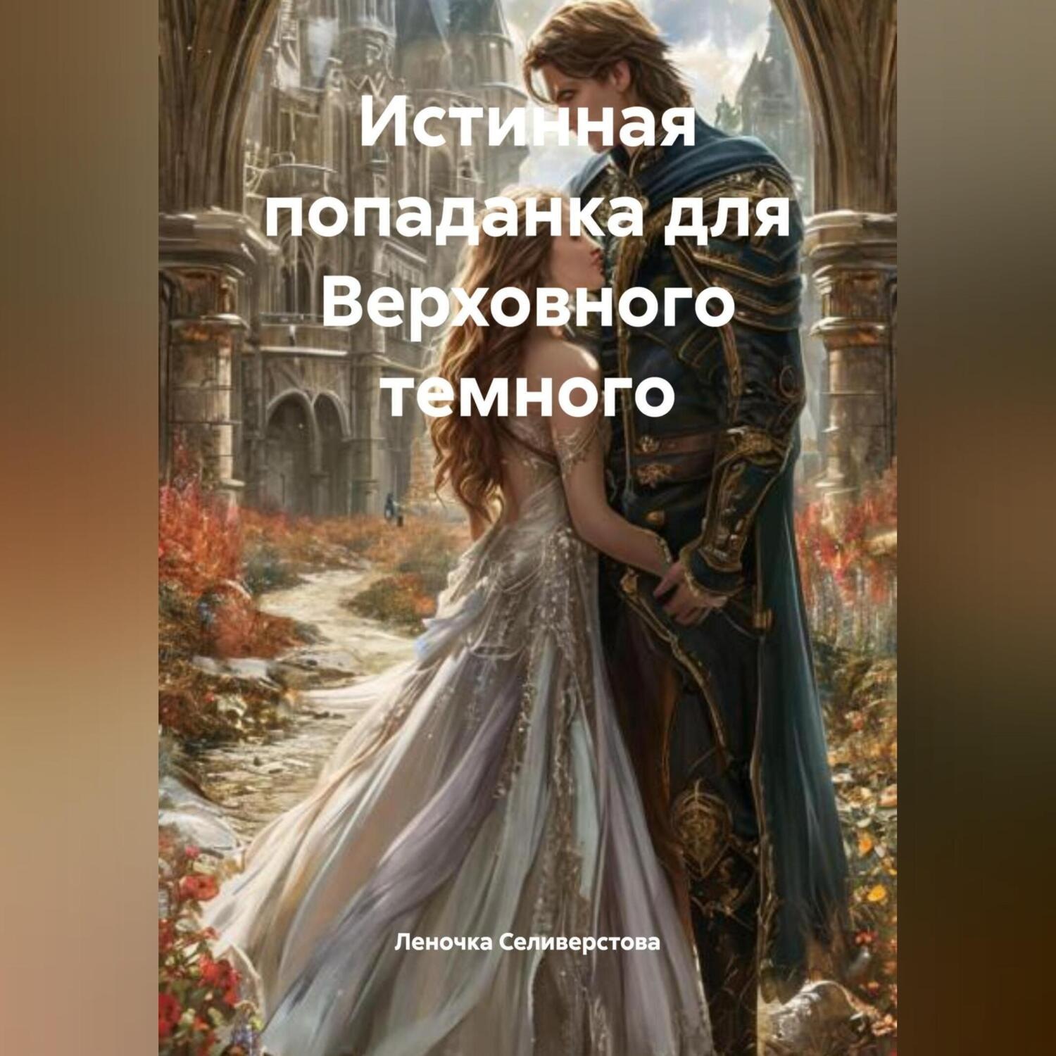Обложка книги «Истинная попаданка для Верховного темного.»