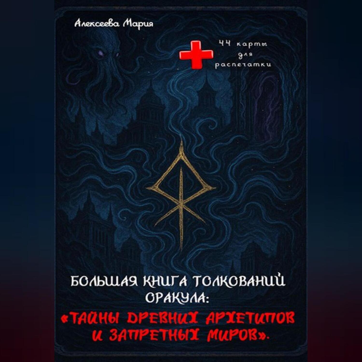 Обложка книги «Книга толкований Оракула «Тайны древних архетипов и запретных миров» и сам Оракул для печати.»