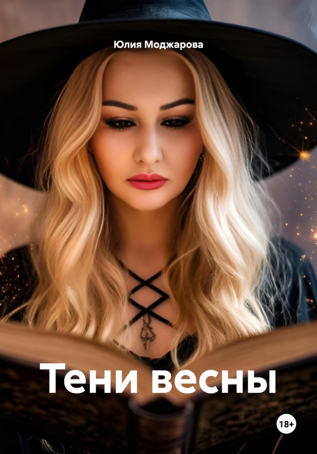 Обложка книги «Тени весны»