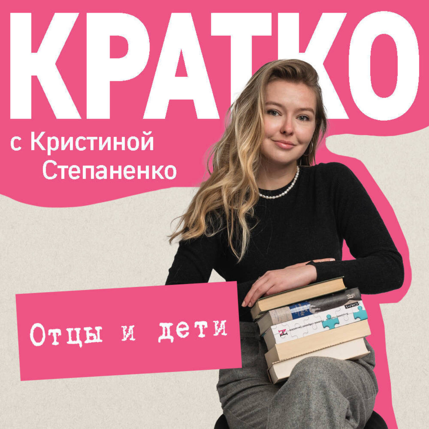 Обложка книги «КРАТКО: Отцы и дети»