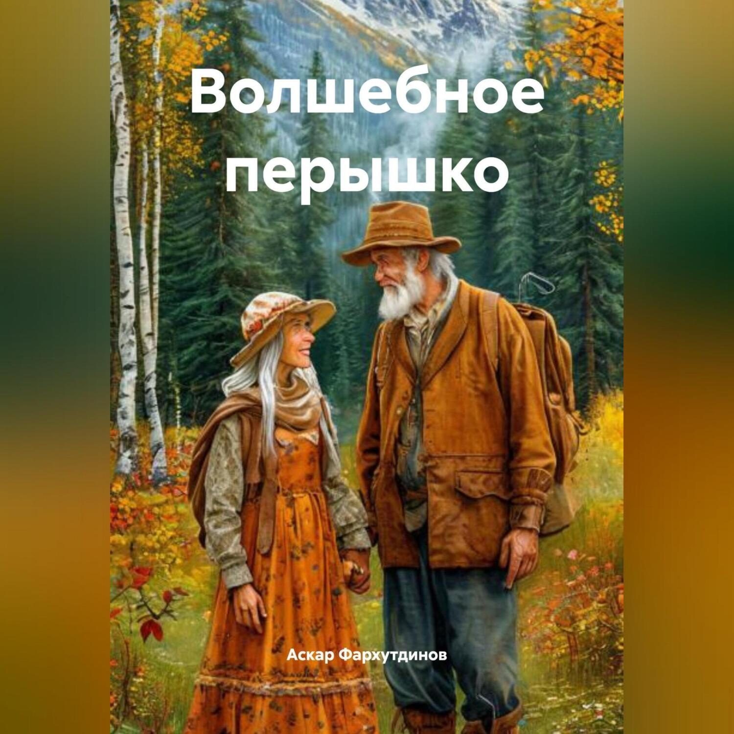 Обложка книги «Волшебное перышко»