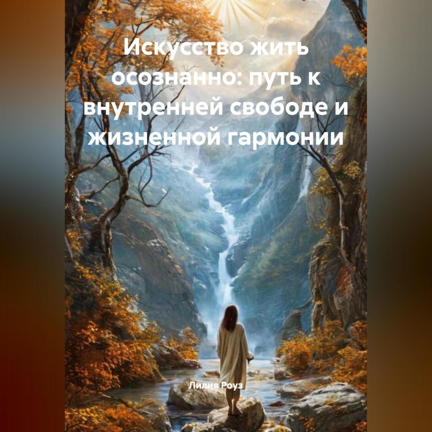 Обложка книги «Искусство жить осознанно: путь к внутренней свободе и жизненной гармонии»