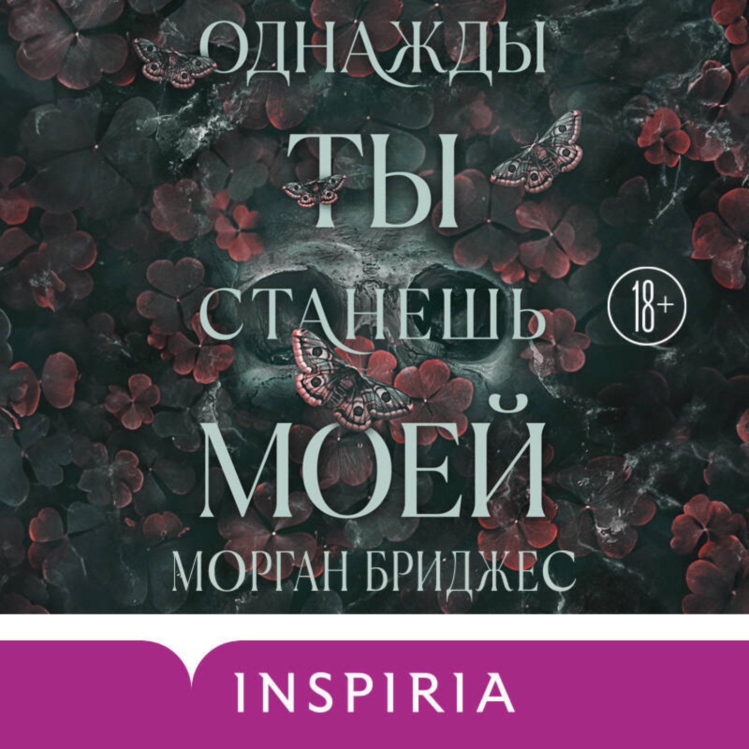 Обложка книги «Однажды ты станешь моей»