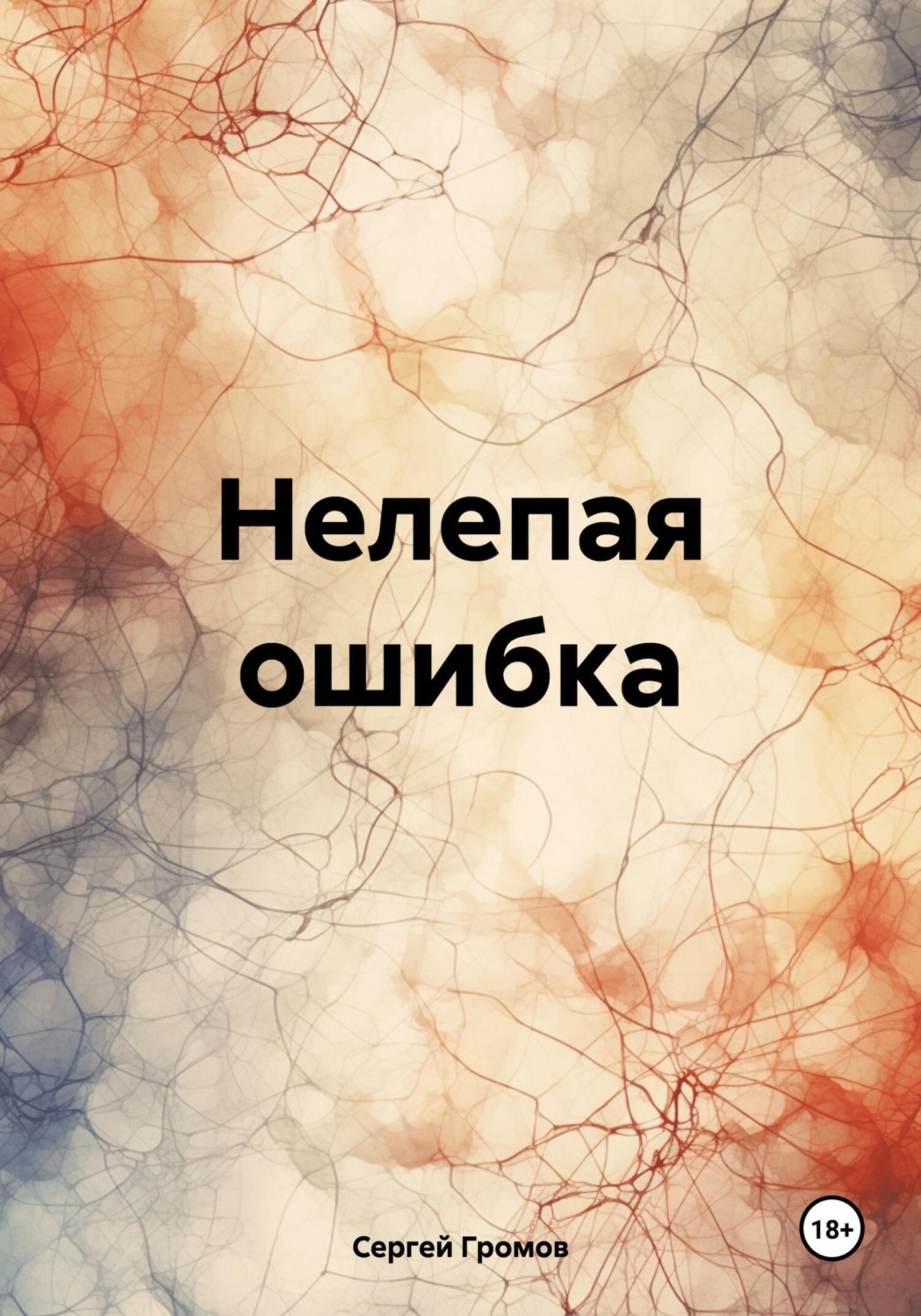Обложка книги «Нелепая ошибка»