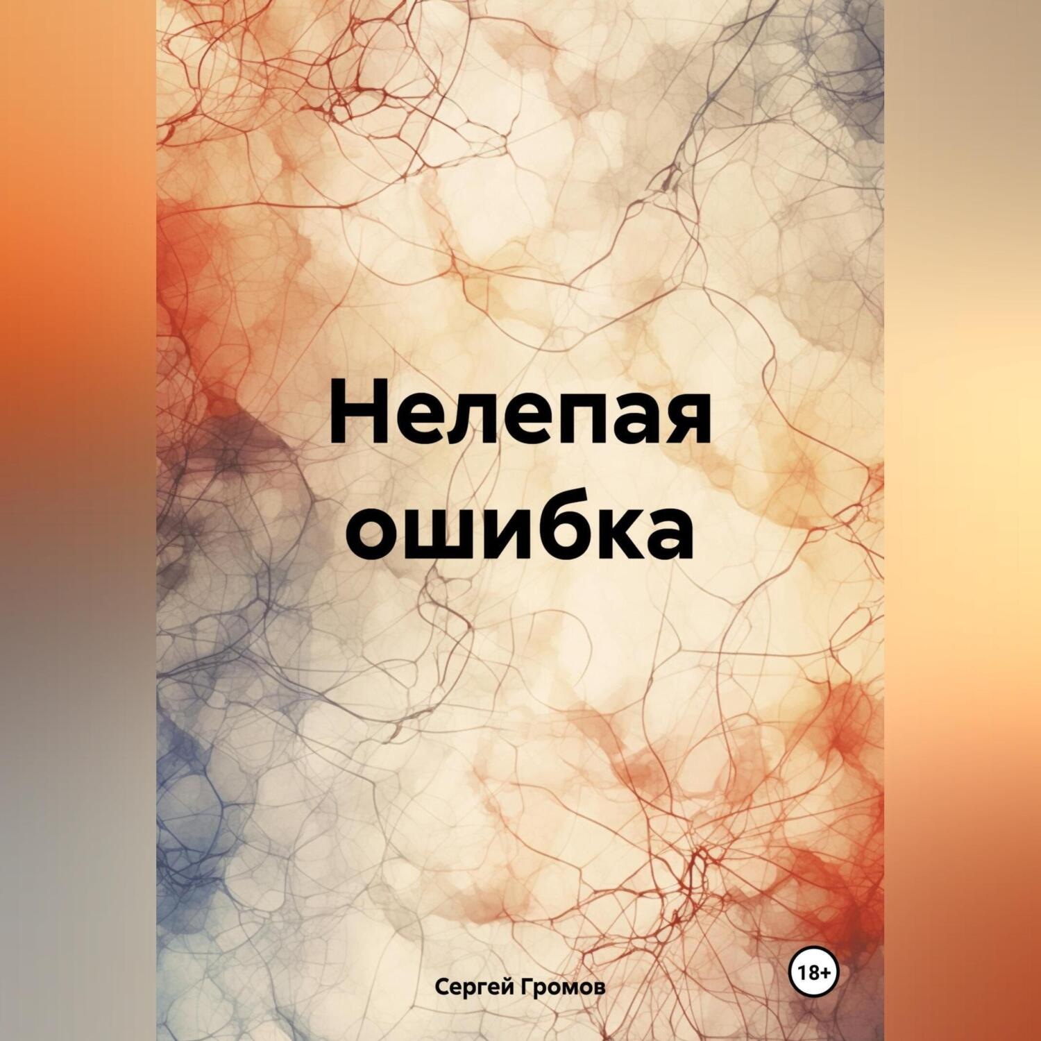 Обложка книги «Нелепая ошибка»