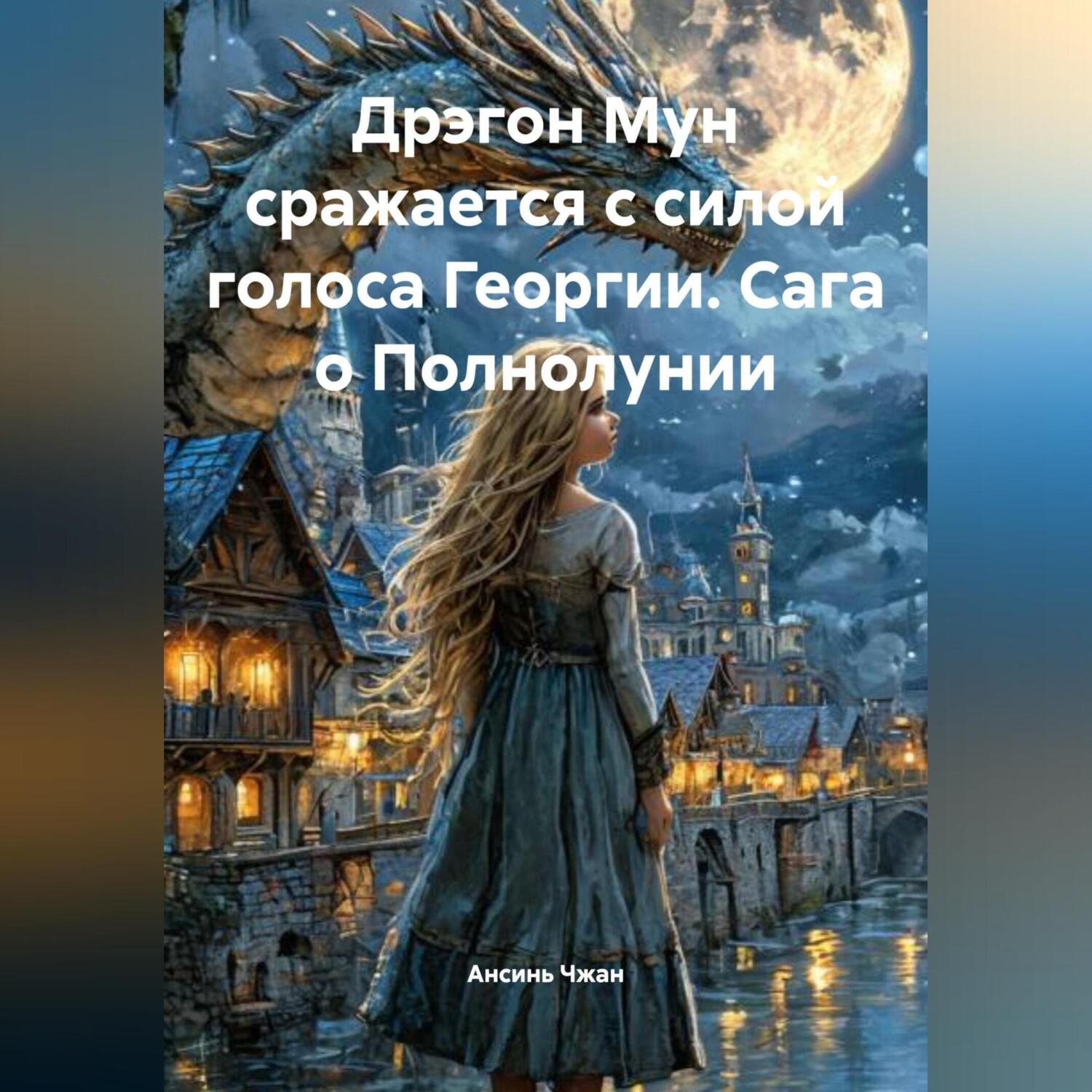 Обложка книги «Дрэгон Мун сражается с силой голоса Георгии. Сага о Полнолунии»