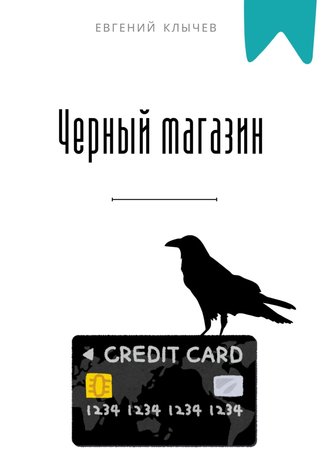 Обложка книги «Черный магазин»