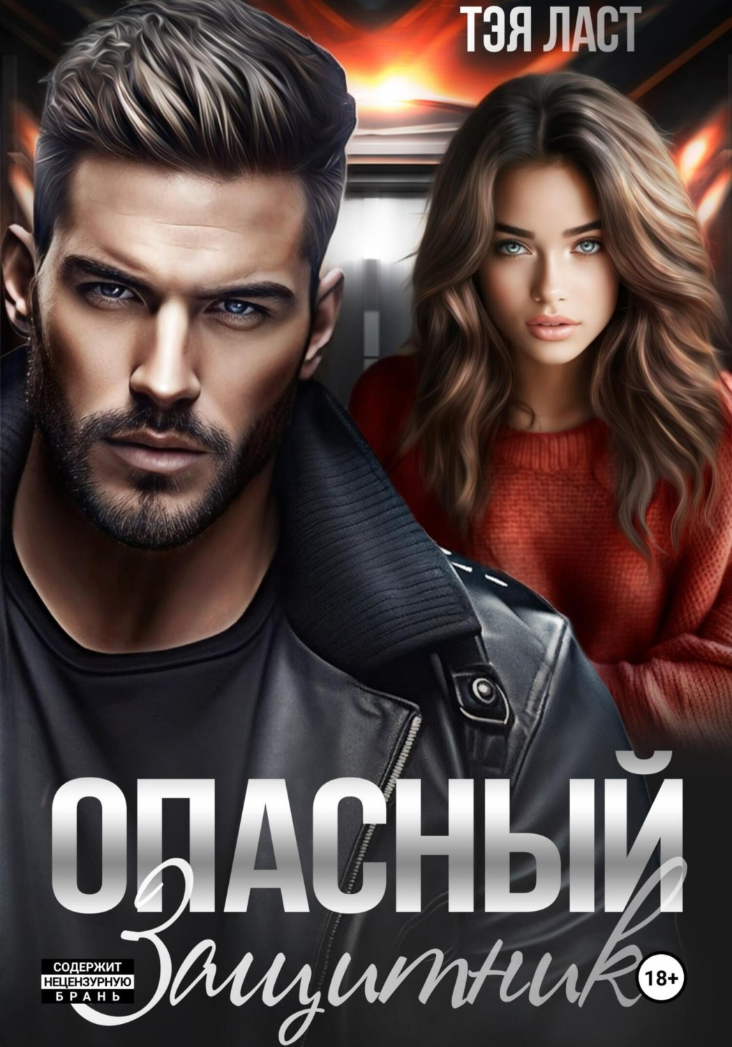 Обложка книги «Опасный защитник»