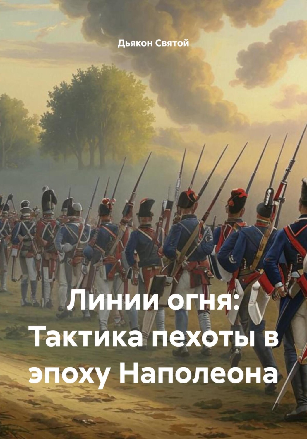 Обложка книги «Линии огня: Тактика пехоты в эпоху Наполеона»