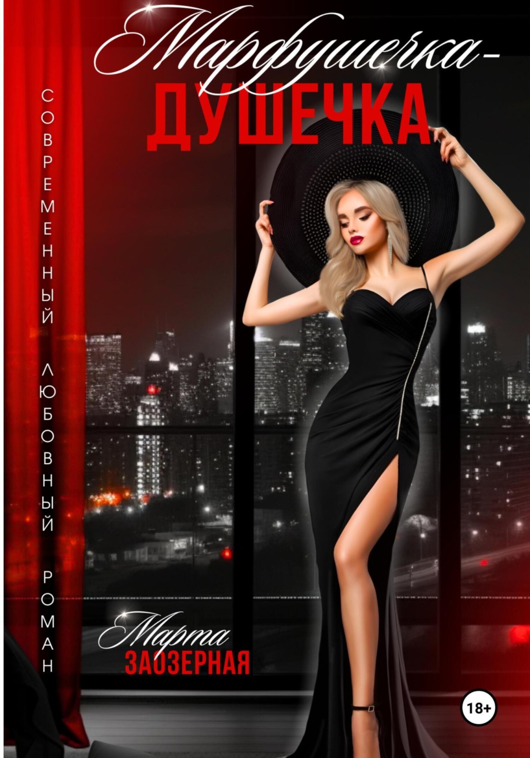 Обложка книги «Марфушечка – Душечка»