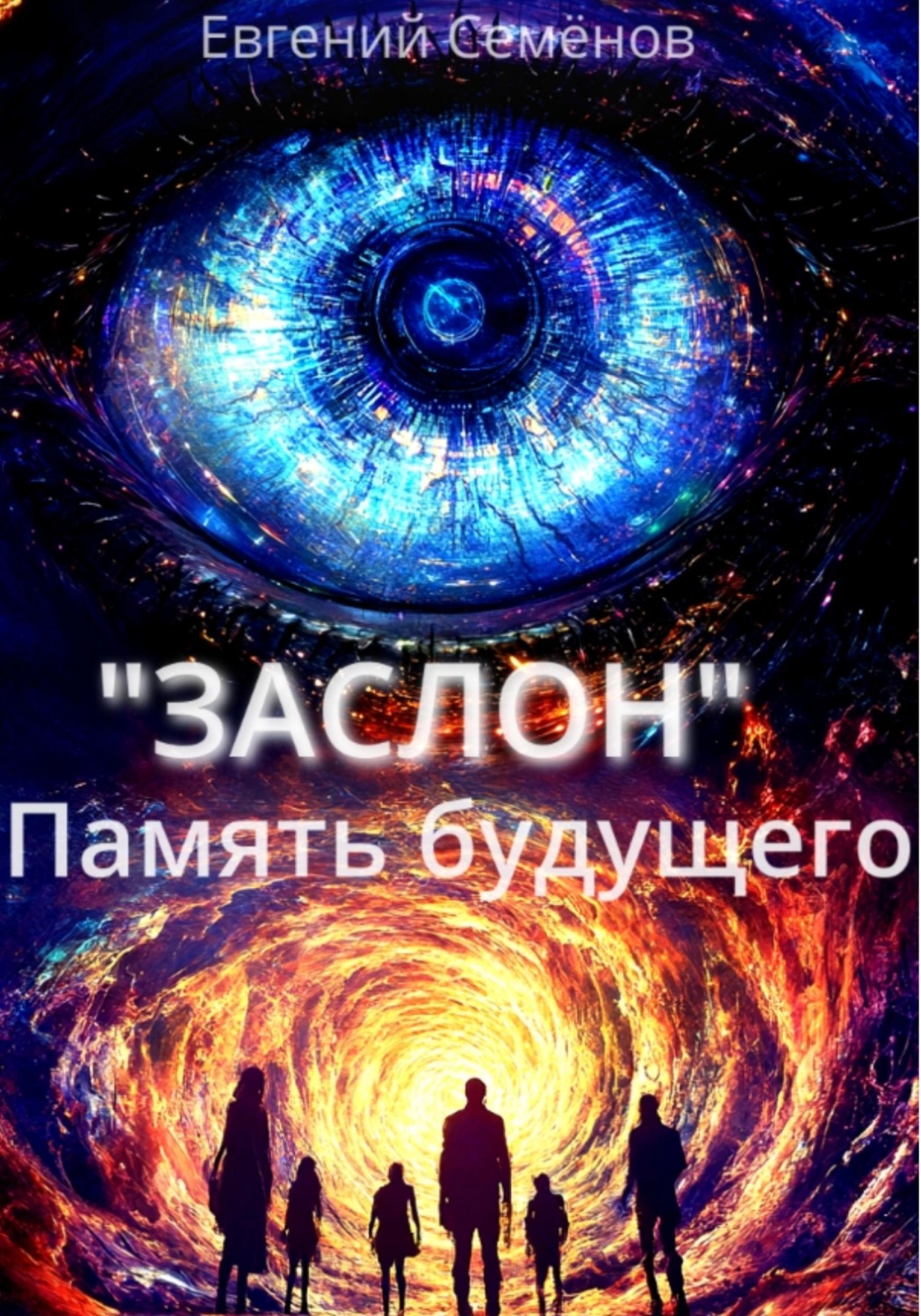 Обложка книги «ЗАСЛОН: Память будущего»